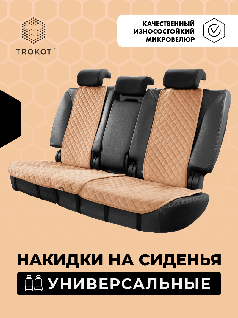 Накидки цвета кэмел на задние сиденья